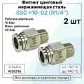 Фитинг прямой SSC 10мм - R1/4 нержавеющая сталь AISI316, цанговый, Пневмофитинг NBPT, Набор 2шт