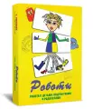 Роботы. Метафорические карты для работы с детьми, подростками и родителями