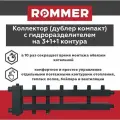 Коллектор (дублер компакт) с гидроразделителем на 3+1+1 контура до 85 кВт ROMMER (RDG-0018-024035)