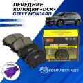 Колодки тормозные Geely Monjaro передние дисковые керамические DCK комплект 4шт.