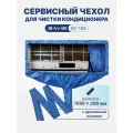 Сервисный чехол с распорками BAVIS SC-105 для чистки кондиционера, max 1050 х 300мм (с рукавом)