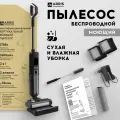 Пылесос вертикальный беспроводной для уборки дома, влажная уборка, самоочистка