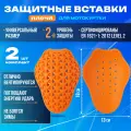 Защитные вставки плечи для мотокуртки, Level 2 оранжевые (комплект 2 шт)