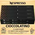Кофе в капсулах Original Nespresso Cioccolatino, 10 кап. в уп, 8 уп.