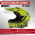 Мотошлем BEON B-602, Fluo Yellow/Black, размер 2XL