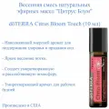 Весенняя смесь эфирных масел Цитрус Блум doTERRA Citrus Bloom роллер touch тач дотерра, 10 мл