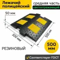 Лежачий полицейский 500 мм Средний Элемент. Резина ГОСТ ИДН