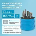 Набор борфрез твердосплавных NORGAU Industrial режущие головки 6 мм, 8 мм и 10 мм, DCM, 5 предметов