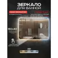 Зеркало для ванной прямоугольное Luminor 150*40 с сенсорным выключателем, подсветка 3в1