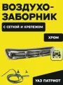 Воздухозаборник УАЗ Патриот с сеткой и крепежом хром