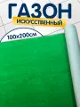 Газон искусственный 100х200 см (высота ворса 5 мм), искусственная трава в рулоне
