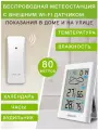 Гигрометр термометр беспроводной с внешним датчиком / метеостанция домашняя