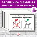 Табличка «Спасибо, что не бросаете мусор и средства личной гигиены в унитаз!», 45х30см, пластик 4мм, 5 шт.