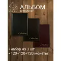 Набор альбомов для монет на 360 ячеек (черный-коричневый-бордовый)