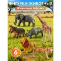 Игровой набор животные Африки, серия Животные планеты Земля, 6 шт, JB0213662