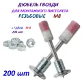 Гвозди для монтажного пистолета (пневмопистолета), Резьбовые М8. (200 шт)