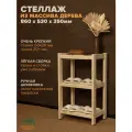 Стеллаж деревянный напольный 86x53x35см Классический, этажерка 3 полки