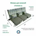 Матрас для качелей 175х55х8 Everena Outdoor segment green zigzak 1.75