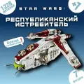 Конструктор Звездные Войны Республиканский Истребитель, 1228 дет.