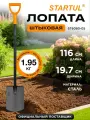 Лопата STARTUL METSA ST6080-05 штыковая цельнометаллическая с черенком , длина 116 см