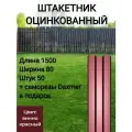 Штакетник Высота 1.5 м Цвет: Винно красный 50 шт.+ саморезы в комплекте