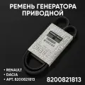 Ремень генератора для Mitsubishi, Nissan, Renault, Volvo, Kia, Ford 8200821813