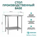 Стол из нержавеющей стали СПРб 800*600*860 Base, производственный, разделочный, упаковочный, из нержавейки для кафе, общепита, кухни, дачи