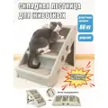 Лестница для собак и кошек, для мелких и средних пород , складной, серый
