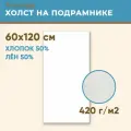 Холст грунтованный на подрамнике 60х120 см, 420 г/м2, лен 50%, хлопок 50%, мелкое зерно, Холстофф