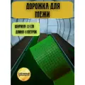 Дорожка для межи Травка 0,27х5 м зеленая