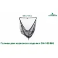 Голова для карпового подсака EastShark CN-105105