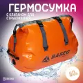 Гермосумка со стравливающим клапаном, 80л, оранжевый, Baseg, ПВХ