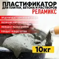 Суперпластификатор Реламикс 10 кг для плитки бетона и растворов