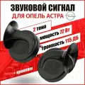 Звуковой сигнал Опель Астра h н громкий автомобильный Пневмогудок