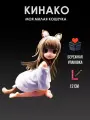 Фигурка Аниме Кинако моя милая кошечка