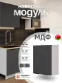 Модуль кухонный навесной под сушку, СпадарДрэва, модульная кухня, 60х30х72 см, МДФ
