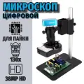 Микроскоп для пайки NEZZ цифровой 130Х HD HDMI