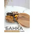 Банка для хранения орехов, печенья, конфет с разделителем
