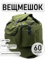 Туристический брезентовый тактический рюкзак 60 литров для отдыха на природе рыбалка охота