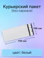Курьерский почтовый пакет 190х750 мм (60 мкм), 250 штук