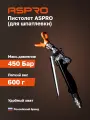 Пистолет ASPRO (для шпатлевки)
