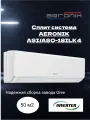 Сплит-система AERONIK SI/ASO-18ILK4 инвертор для 50 м, завод gree
