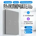 Умный выключатель с Алисой двухклавишный, сенсорное управление, Wi-Fi переключатель света, серый.