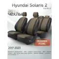 Чехлы на сиденья Hyundai Solaris 2 / Kia Rio 4 2017-2023 (Экокожа Ромб-Квадрат) Серия PRO
