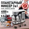 Планетарный миксер тестомес 3 в 1 CHEF PRO CF-MX1308A серебряный жемчуг