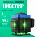 Нивелир лазерный MAOVON M81216, 8 лучей, зеленый лазер, 30м