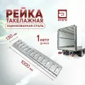 Рейка такелажная стальная, крепление груза. Длина 100 см (1 метр). Оцинкованная сталь. Арт. Т-1611000