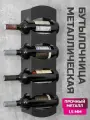 Подставка для бутылок вина настенная на 4 отсека металл чёрная