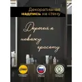 Декорация настенная надпись для салона Дорогой, я навожу красоту.