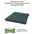 Подушка на стул икеа, Юстина